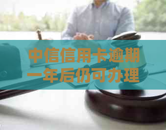 中信信用卡逾期一年后仍可办理分期付款吗？如何操作？