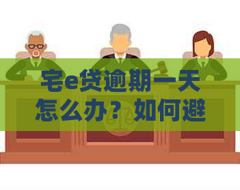 宅e贷逾期一天怎么办？如何避免影响个人信用记录？