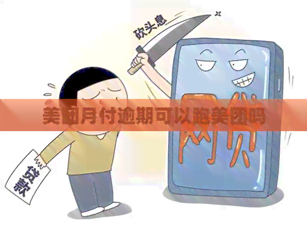 美团月付逾期可以跑美团吗