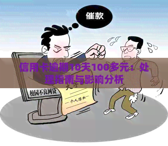 信用卡逾期10天100多元：处理指南与影响分析