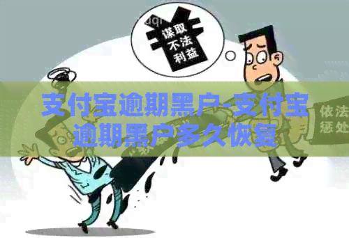 支付宝逾期黑户-支付宝逾期黑户多久恢复