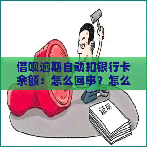 借呗逾期自动扣银行卡余额：怎么回事？怎么办？