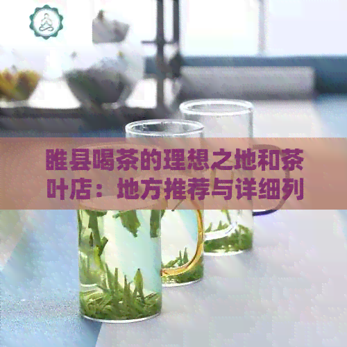 睢县喝茶的理想之地和茶叶店：地方推荐与详细列表