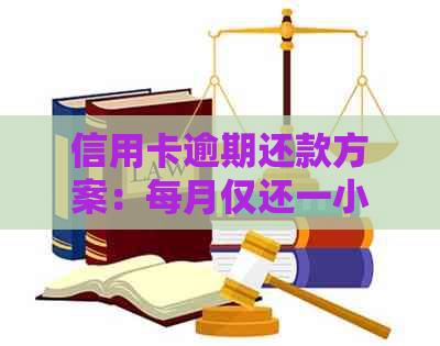 信用卡逾期还款方案：每月仅还一小部分是否会引发家人联系？