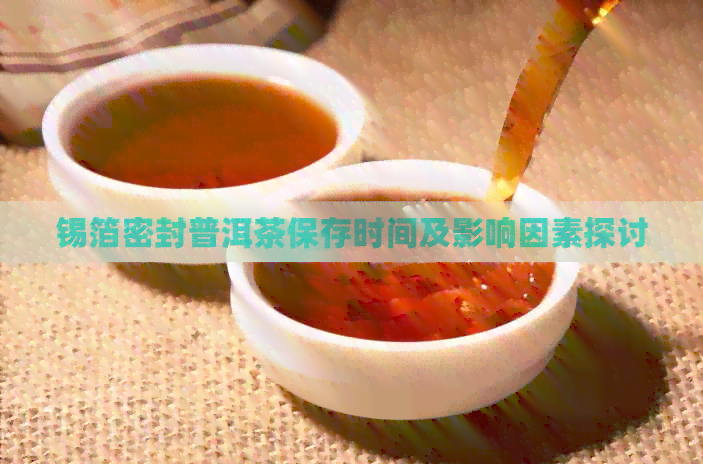 锡箔密封普洱茶保存时间及影响因素探讨