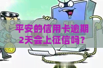 平安的信用卡逾期2天会上吗？