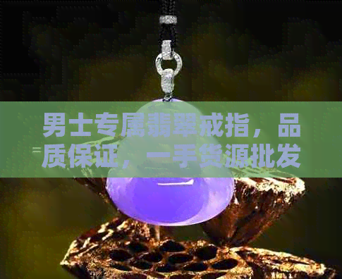 男士专属翡翠戒指，品质保证，一手货源批发，价格优惠，直供