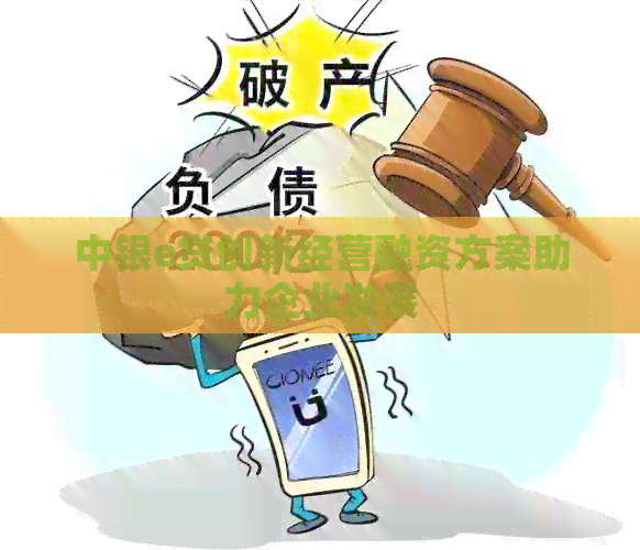 中银e贷创新经营融资方案助力企业发展