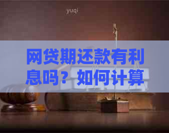 网贷期还款有利息吗？如何计算？期期限及意义是什么？