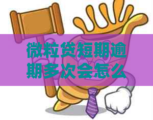 微粒贷短期逾期多次会怎么样 - 了解后果，避免影响！