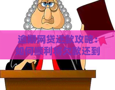 逾期网贷还款攻略：如何顺利将欠款还到指定账户