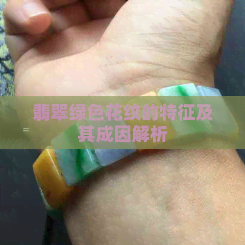 翡翠绿色花纹的特征及其成因解析