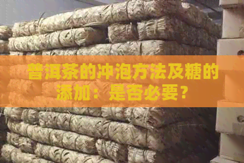 普洱茶的冲泡方法及糖的添加：是否必要？