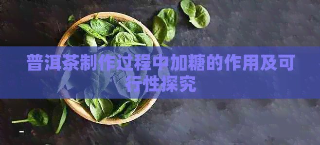 普洱茶制作过程中加糖的作用及可行性探究