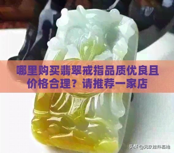 哪里购买翡翠戒指品质优良且价格合理？请推荐一家店