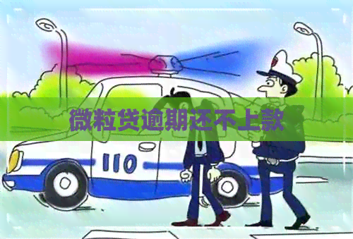 微粒贷逾期还不上款