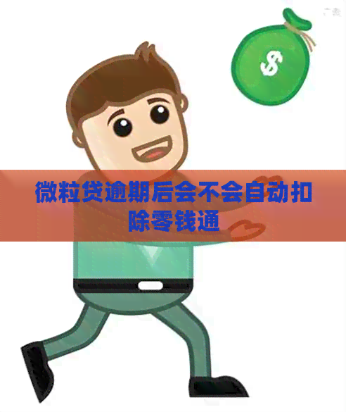 微粒贷逾期后会不会自动扣除零钱通