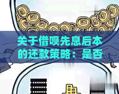 关于借呗先息后本的还款策略：是否可以提前偿还部分本金？