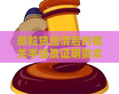 微粒贷结清后的相关手续及证明需求分析