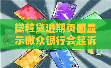 微粒贷逾期页面显示微众银行会起诉，短信诈骗真的吗？