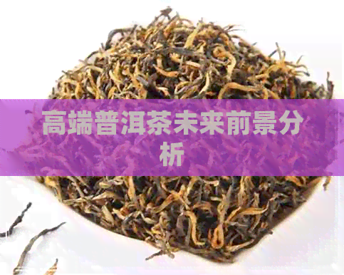 高端普洱茶未来前景分析