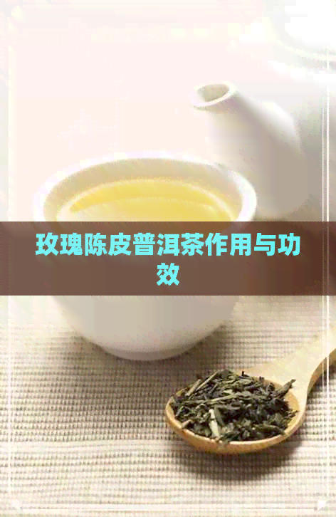 玫瑰陈皮普洱茶作用与功效