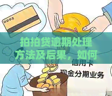 逾期处理方法及后果，如何解决逾期问题？