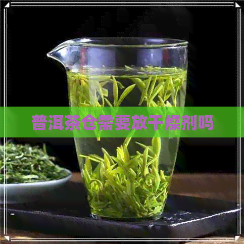 普洱茶仓需要放干燥剂吗