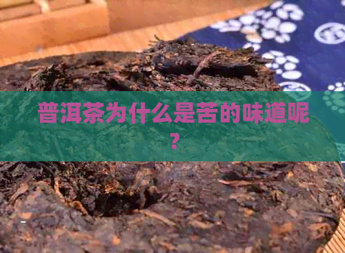 普洱茶为什么是苦的味道呢？