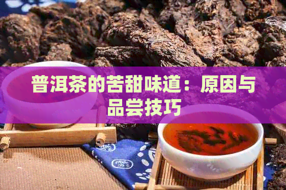 普洱茶的苦甜味道：原因与品尝技巧