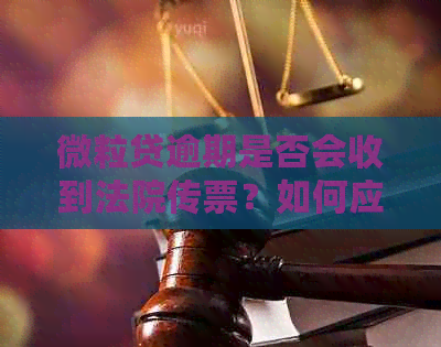 微粒贷逾期是否会收到法院传票？如何应对法院传票？