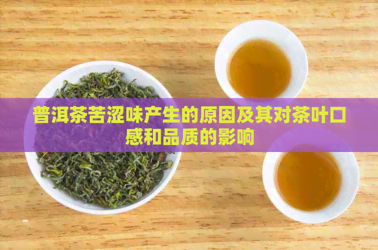 普洱茶苦涩味产生的原因及其对茶叶口感和品质的影响