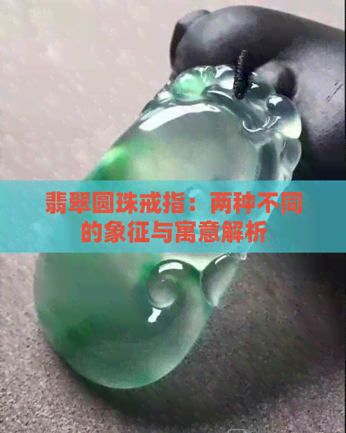 翡翠圆珠戒指：两种不同的象征与寓意解析