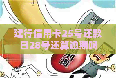 建行信用卡25号还款日28号还算逾期吗