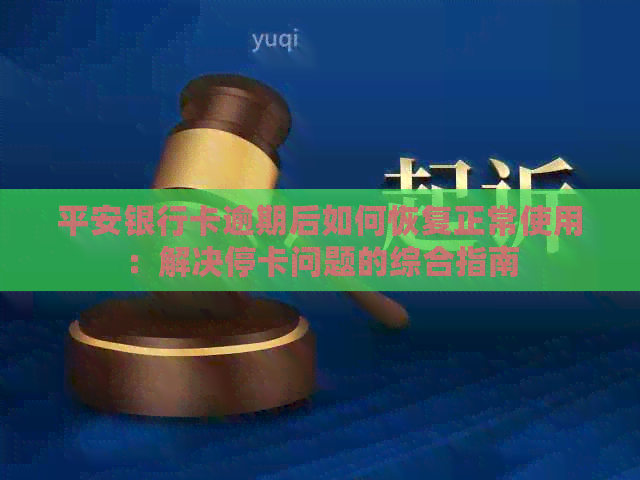 平安银行卡逾期后如何恢复正常使用：解决停卡问题的综合指南