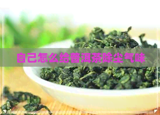 自己怎么给普洱茶除尘气味