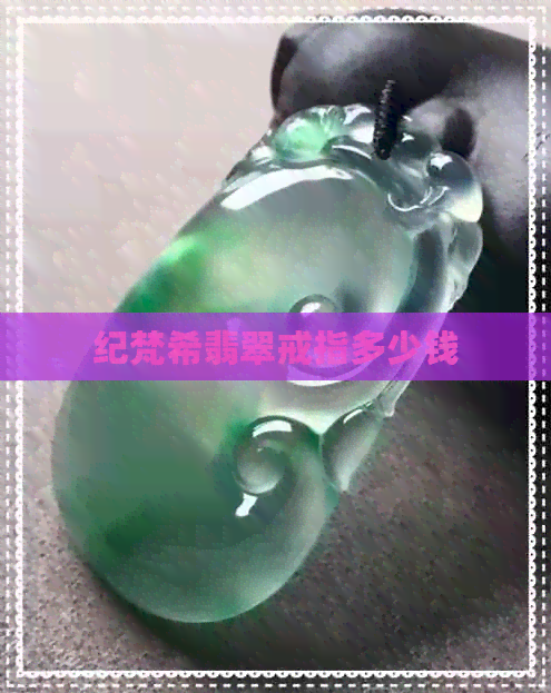 纪梵希翡翠戒指多少钱