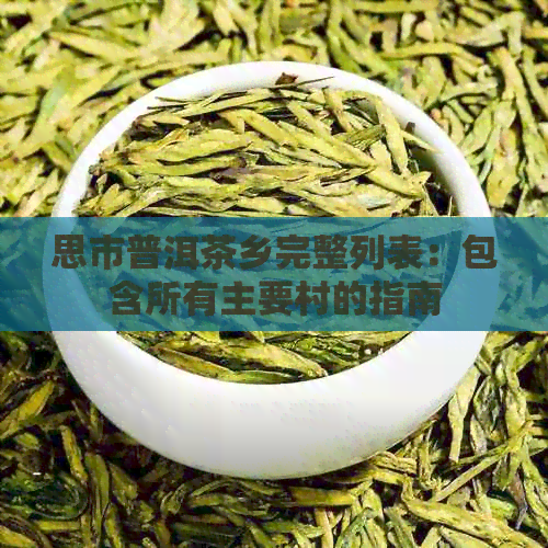 思市普洱茶乡完整列表：包含所有主要村的指南