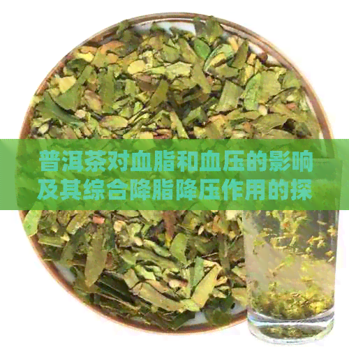 普洱茶对血脂和血压的影响及其综合降脂降压作用的探讨