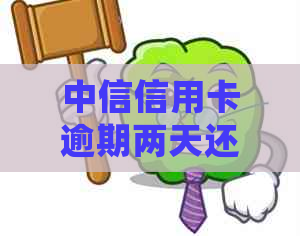 中信信用卡逾期两天还款，信用记录会有影响吗？