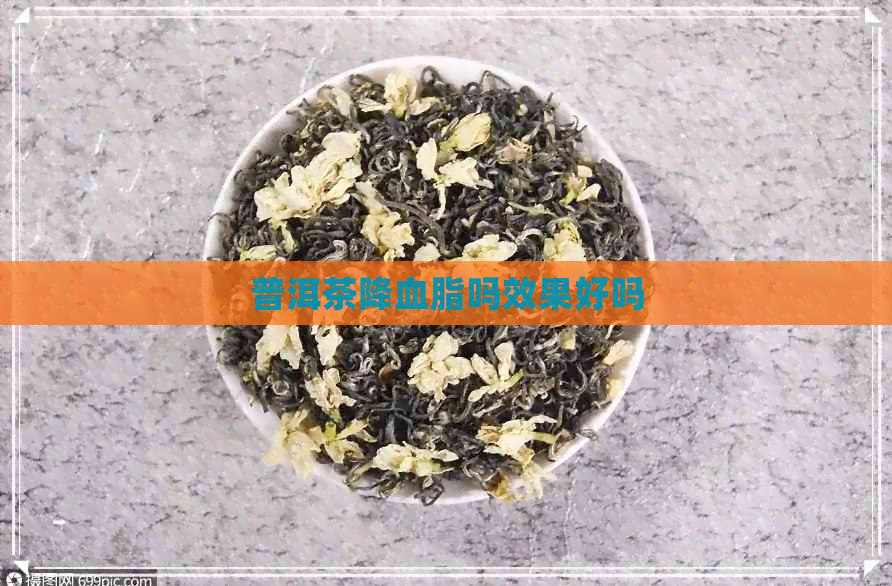 普洱茶降血脂吗效果好吗