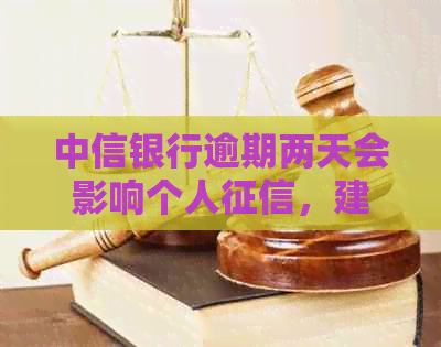 中信银行逾期两天会影响个人，建议及时还款或与银行沟通解决。