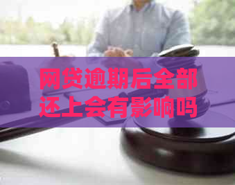 网贷逾期后全部还上会有影响吗：解决方法和后果分析