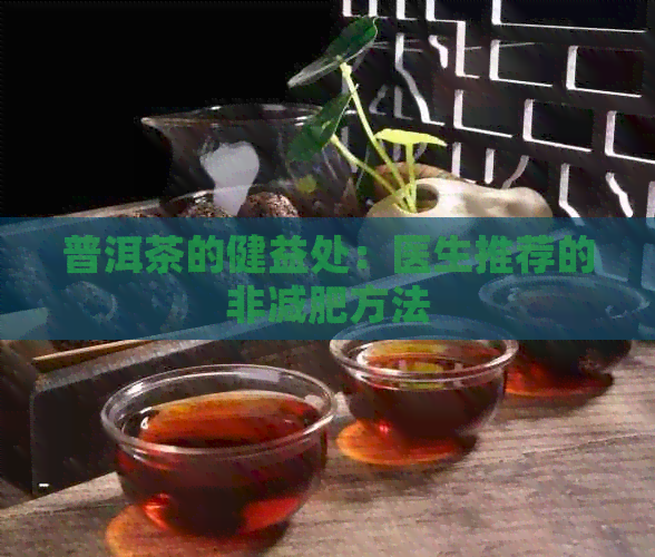 普洱茶的健益处：医生推荐的非减肥方法