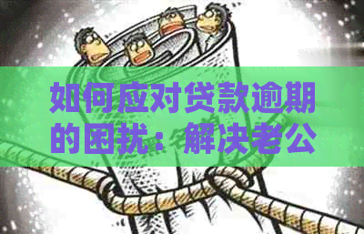 如何应对贷款逾期的困扰：解决老公经常收到短信的问题