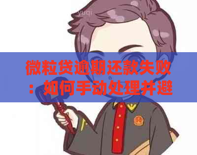 微粒贷逾期还款失败：如何手动处理并避免后果