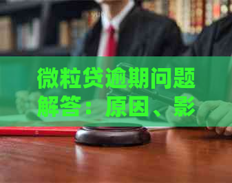 微粒贷逾期问题解答：原因、影响及解决办法一文解析