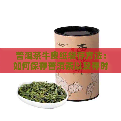 普洱茶牛皮纸袋存方法：如何保存普洱茶以及存时间？