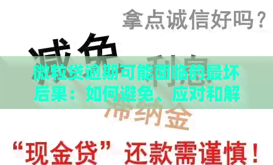 微粒贷逾期可能面临的最坏后果：如何避免、应对和解决办法全面解析