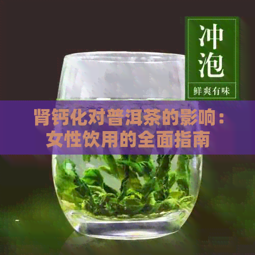 肾钙化对普洱茶的影响：女性饮用的全面指南